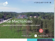 Участки в "Моё Мистолово" - коттеджный поселок в 5 км от СПб