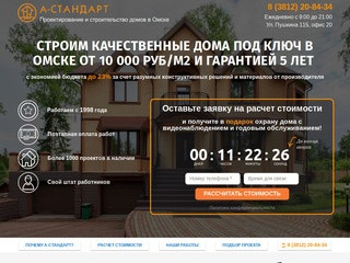А-СТАНДАРТ. Проектирование и строительство домов в Омске