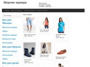 Интернет магазин модной одежды для мужчин и женщин в Волгограде