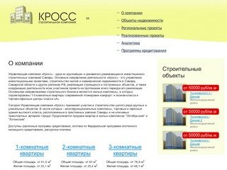 Cтроительная компания Кросс в Самаре