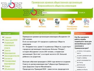 Приморская краевая общественная организация Всероссийского общества инвалидов
