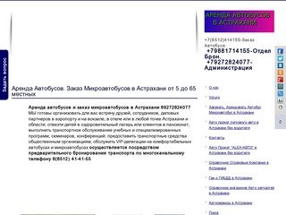 Аренда, Заказ Автобусов микроавтобусов в Астрахани "ALEX-BUS" +79881714155