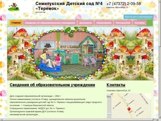 Семилукский Детский сад №4 «Теремок»  – детский сад