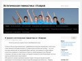Эстетическая гимнастика г.Ковров | ВФЭГ г.Ковров