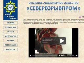 Открытое Акционерное Общество Севервзрывпром | официальный сайт