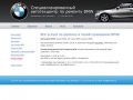 Автосервис BMW - Специализированный автотехцентр по ремонту BMW, Екатеринбург, Укромный 3
