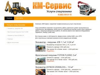 ООО «КМ-Сервис» - Аренда строительной и спецтехники в Новосибирске и области