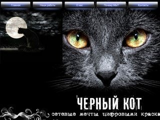 Чёрный Кот - сделать сайт