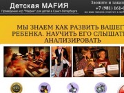 Детская MAFИЯ. Проведение игр Мафия для детей в Санкт-Петербурге