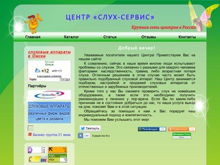 Центр «Слух-Сервис» слуховые аппараты в Омске