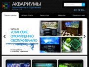 Морские и пресноводные аквариумы в Санкт-Петербурге|8 (812) 952 97 05