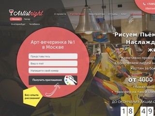 ArtistNight - Арт-вечеринка №1 в Москве