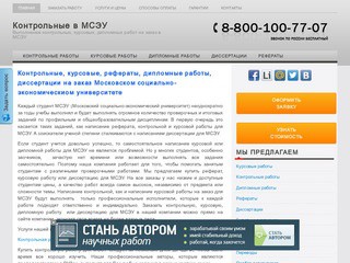 Контрольные, курсовые, рефераты, дипломные работы, диссертации на заказ Московском социально