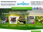 Springfree. Батуты с сеткой для детей во Владивостоке