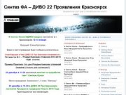 Синтез ФА &amp;#8211; ДИВО 22 Проявления Красноярск