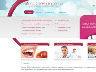 Мисс стоматология - майкоп стоматология, немецкая стоматология
