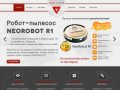 Роботы-пылесосы в Оренбурге. ROBOT-CLEANER продажа роботов-пылесосов по всей России!