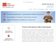 Услуги электрика в Уфе. Вызов электрика на дом или офис | elektrik3.ru
