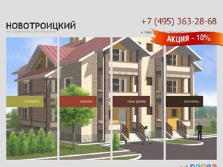 Новотроицкий – официальный сайт поселка таунхаусов на Калужском шоссе