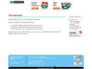 Веб услуги Миасс, Челябинск / Клыков Андрей / Вебмастер / Создание и продвижение сайтов
