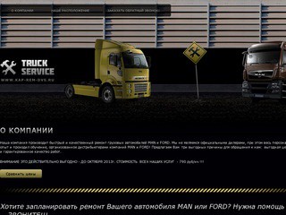 Ремонт грузовых автомобилей MAN / FORD в Санкт-Петербурге