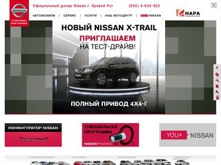 Официальный дилер НИССАН (Nissan) в Кривом Роге | Купить Ниссан в Кривом Роге | 