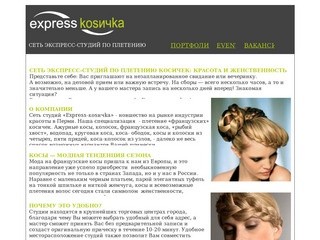 Французские косички -  плетение косичек пермь, вечерние прически - Студия express-kosичka