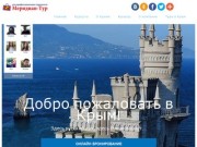 Русский Крым, курорты, пляжи, достопримечательности, туризм, туры - Добро пожаловать в Крым!