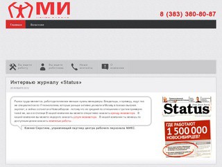 МИКС | Кадровые агентства Новосибирска | работа в Новосибирске | работа в Бердске