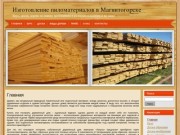 Изготовление пиломатериалов в Магнитогорске
