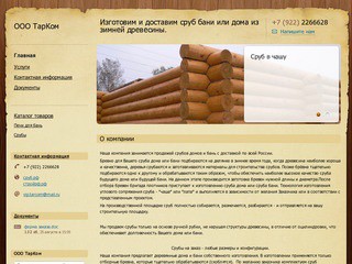 Сайт по продаже срубов бань и домов (ООО ТарКом, Телефон: +7 (922) 2266628)