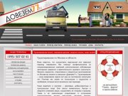 Довезем77 | Перевозки газель по Москве | (495) 507-02-41