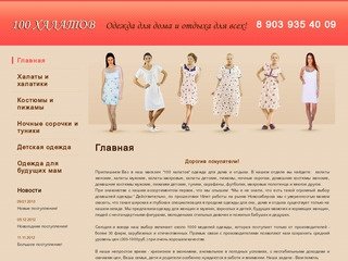 100 халатов, халаты в Новосибирске, где купить халат, халат женский