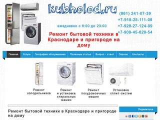 Ремонт бытовой техники в Краснодаре на дому | (861) 241-07-39
