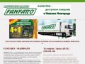 Моторное масло ФАНФАРО / FANFARO предлагаем купить в Нижнем Новгороде по доступной цене.