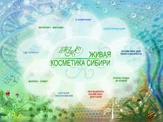 Магазин натуральной косметики - Живая косметика Сибири. Новосибирск, Кольцово.