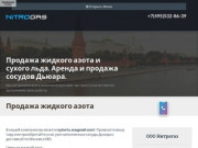 Продажа жидкого азота в Москве и области