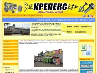 ООО КРЕПЕКС Кривой Рог - оптовая продажа метизов