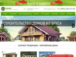 Конки54 - Производство домов из двойного бруса - строительство деревянных домов в Новосибирске