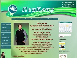 Сайт психолога Александра Бородина - консультация психолога и психологические тренинги в Липецке (Телефон: 8-904-698-17-57)