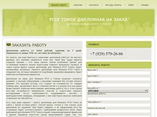 РГСУ Томск дипломная на заказ ' | Дипломная на заказ для РГСУ в Томске '