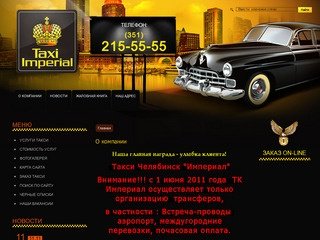 Услуги пассажирского такси г. Челябинск ТК Империал