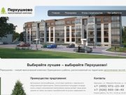 Перхушково – новый малоэтажный комплекс Одинцовского района