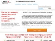 Продажа лидов | Продажа заявок клиентов | Покупка лидов | Leads3.com