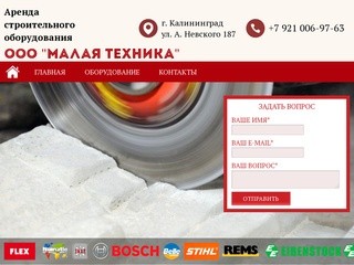 Аренда строительного оборудования и инструмента  Калининград 89210069763