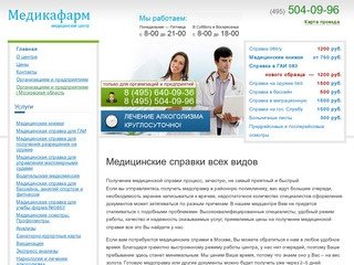 Сделать медицинские справки, срочное оформление медицинских справок с доставкой по Москве