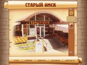 Ресторан Старый Омск-Старый омск