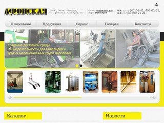 Афонская - Подъемники для инвалидов, лифты, выбор и описание, ЛК АФОНСКАЯ (812)302-03-42