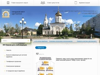 Официальный сайт ГО Щербинка