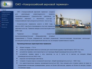 ОАО «Новороссийский зерновой терминал»